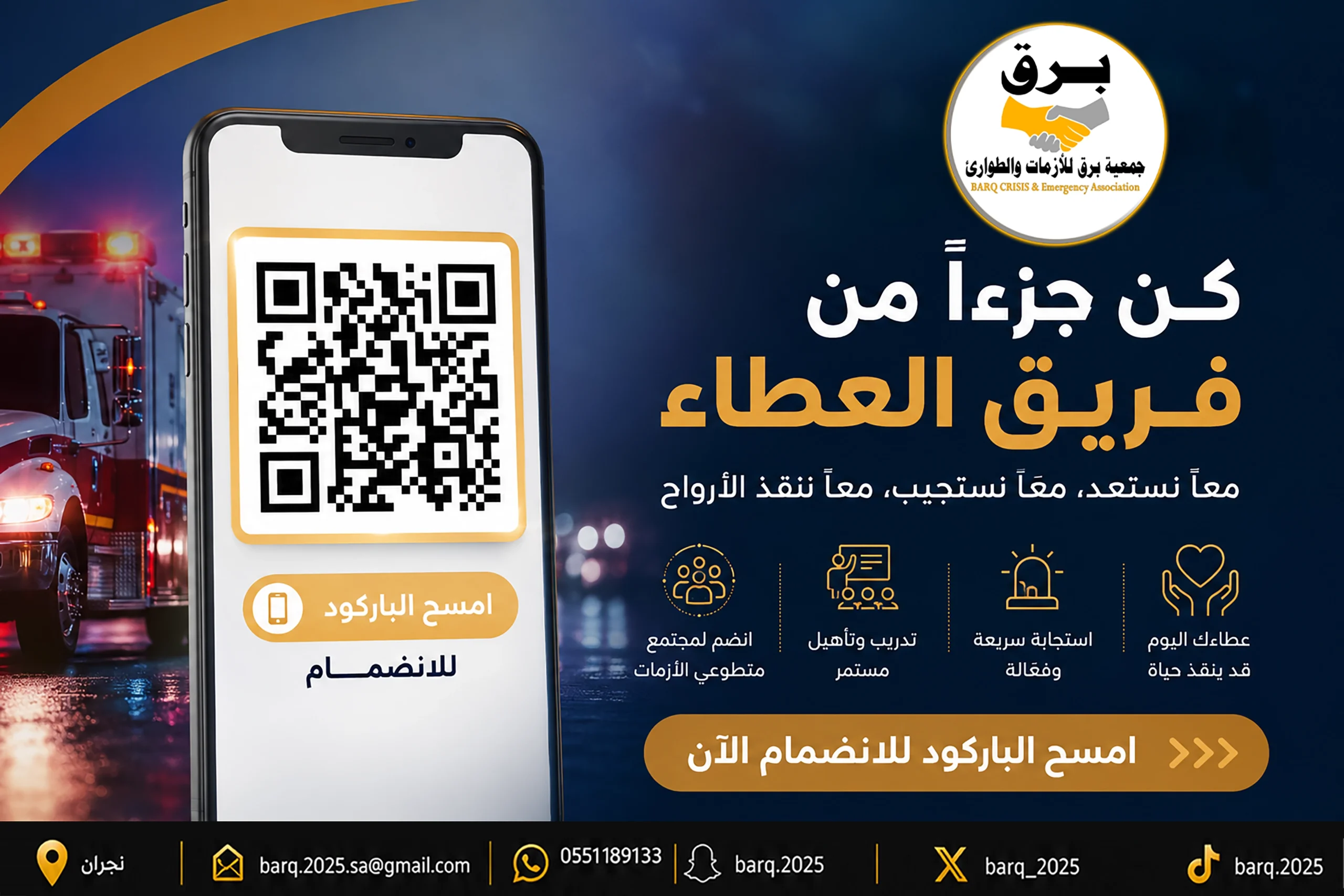 الانضمام الى جمعية برق للازمات والطوارئ copy scaled